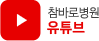 참바로병원 유튜브