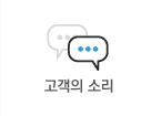 고객의 소리